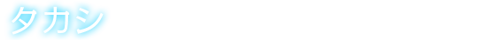タカシ