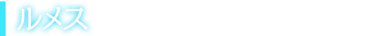 ルメス