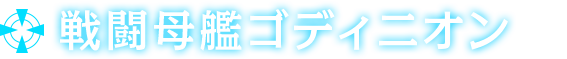 戦闘母艦ゴディニオン