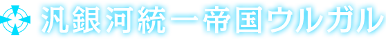 ウルガル