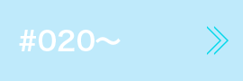 ＃020～