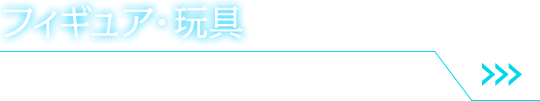 フィギュア・玩具　詳細はこちら