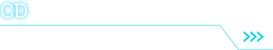 CD　詳細はこちら