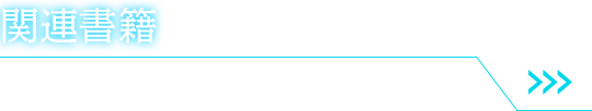 関連書籍　詳細はこちら