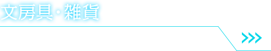 文房具・雑貨　詳細はこちら