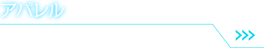 アパレル　詳細はこちら