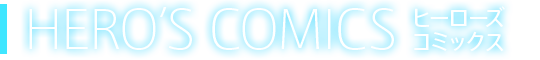 HERO'S COMICS ヒーローズコミックス