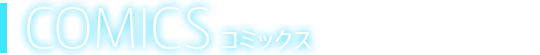 COMICS コミックス