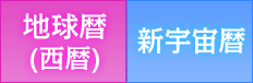 地球歴（西暦）、新宇宙歴