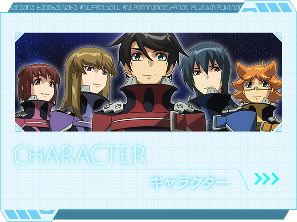 CHARACTER キャラクター