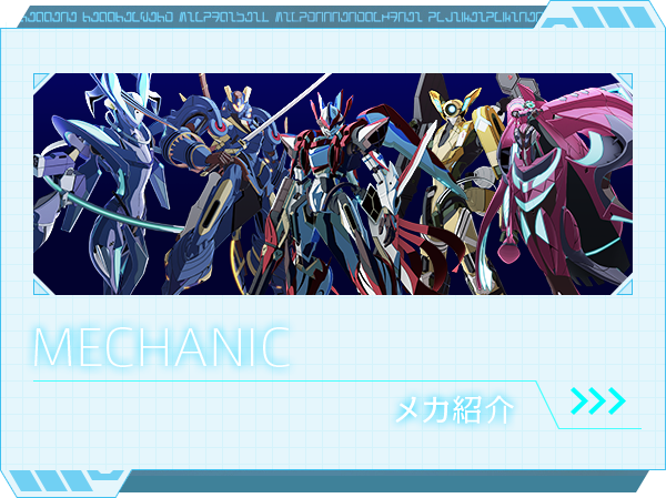 MECHANIC メカ紹介