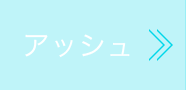 アッシュ