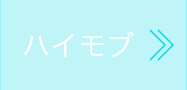 ハイモブ