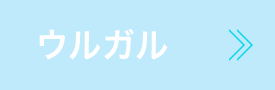 ウルガル