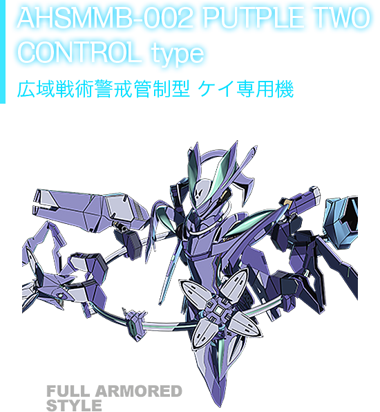 AHSMB-002 PURPLE TWO CONTROL type 広域戦術警戒管制型 ケイ専用機