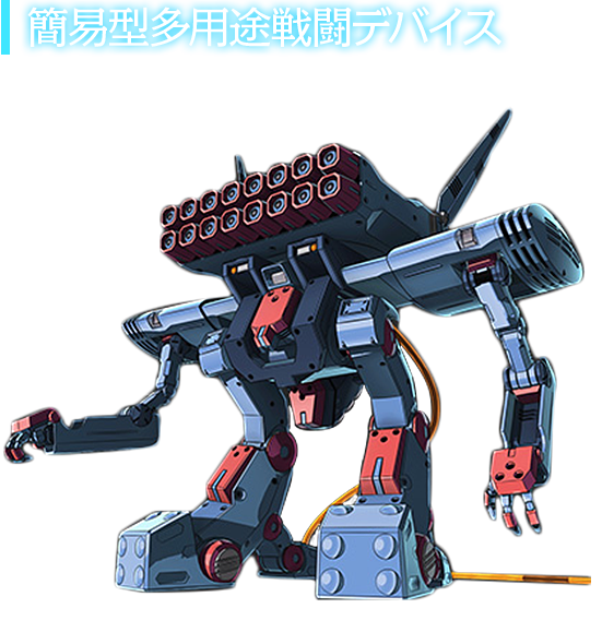 簡易型多用途戦闘デバイス