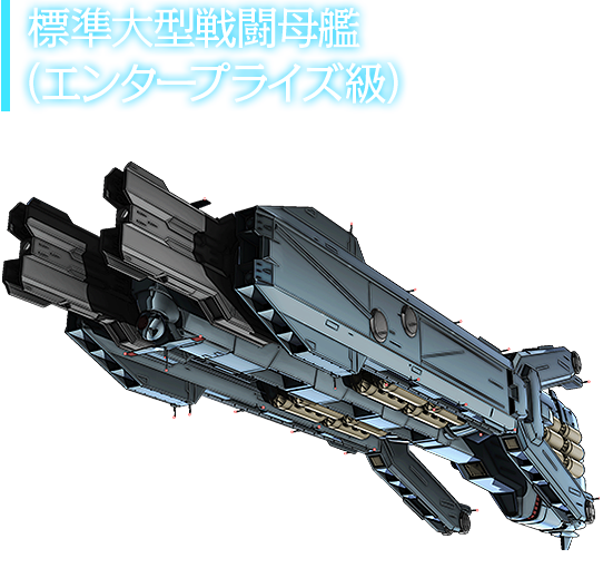標準大型戦闘母艦（エンタープライズ級）
