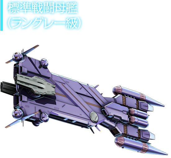 標準戦闘母艦（ラングレー級） 