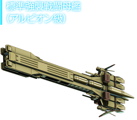 標準強襲戦闘母艦（アルビオン級）