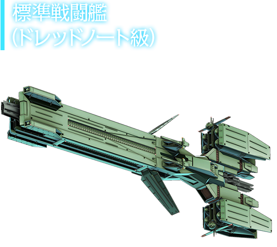 標準戦闘艦（ドレッドノート級）
