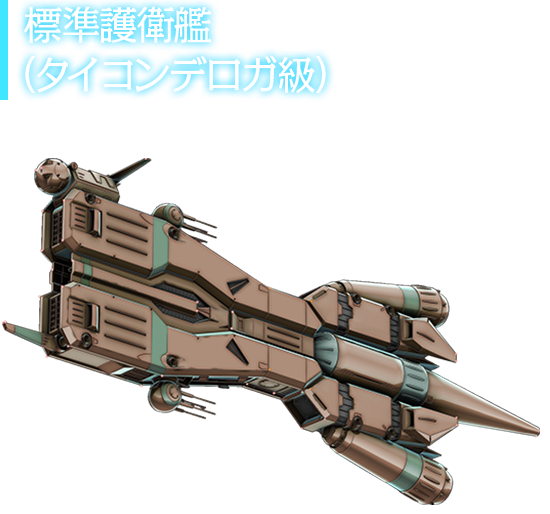 標準護衛艦（タイコンデロガ級）