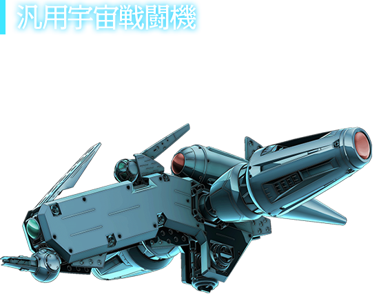 汎用宇宙戦闘機
