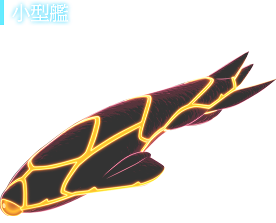 小型艦
