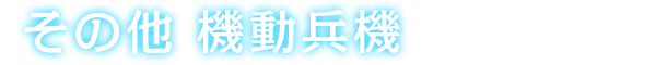 その他 機動兵機