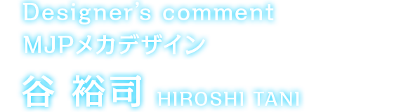 Designer's comment MJPメカデザイン　谷裕司