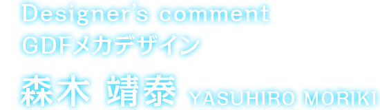 Designer's comment GDFメカデザイン 森木靖泰