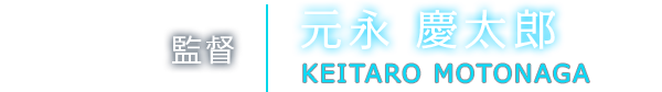 監督　元永慶太郎