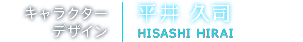 キャラクターデザイン　平井久司