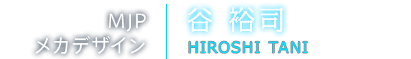 MJPメカデザイン　谷裕司