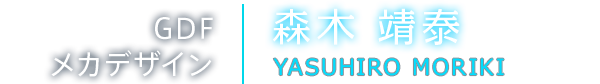 GDFメカデザイン　森木靖泰