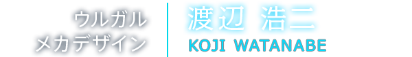 ウルガルメカデザイン　渡辺浩二
