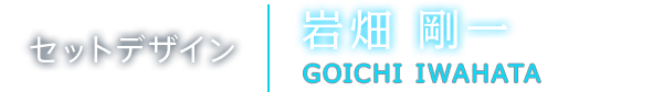 セットデザイン　岩畑剛一