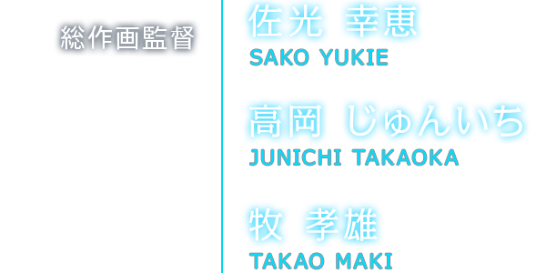 総作画監督　佐光幸恵　高岡じゅんいち　牧孝雄