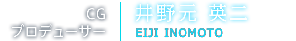 CGプロデューサー　井野元英ニ