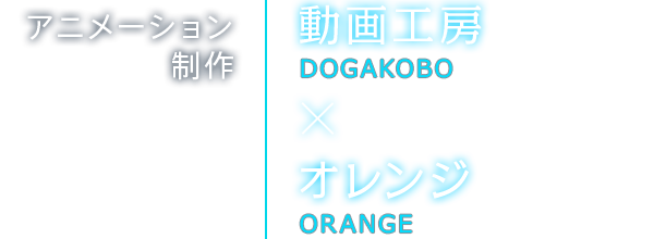 アニメーション制作　動画工房×オレンジ