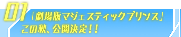 「劇場版マジェスティックプリンス」この秋、公開決定！！
