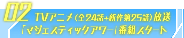 TVアニメ（全24話+新作第25話）放送「マジェスティックアワー」番組スタート