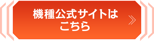 機種公式サイトはこちら