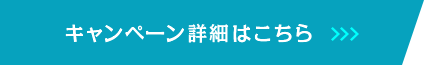 キャンペーン詳細はこちら